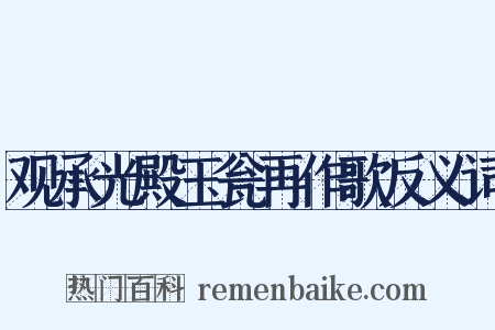 观承光殿玉瓮再作歌反义词是什么意思的图片